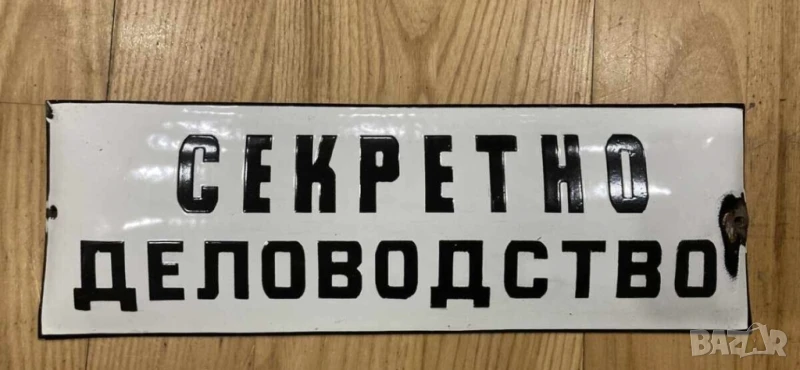 Рядка стара военна  емайлирана табела СЕКРЕТНО ДЕЛОВОДСТВО  военна армейска, снимка 1