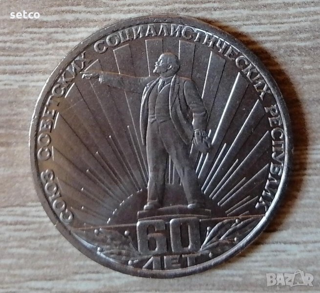 СССР 1 рубла 1982 60 години от създаването на Съветския съюз (1922) е226, снимка 1