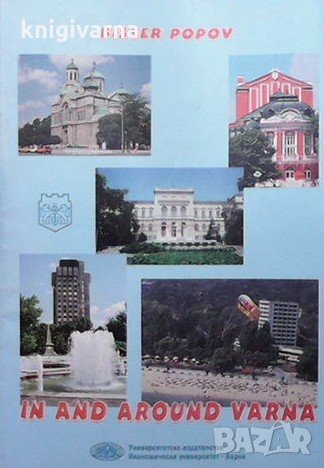 In and araund Varna Bisser Popov, снимка 1