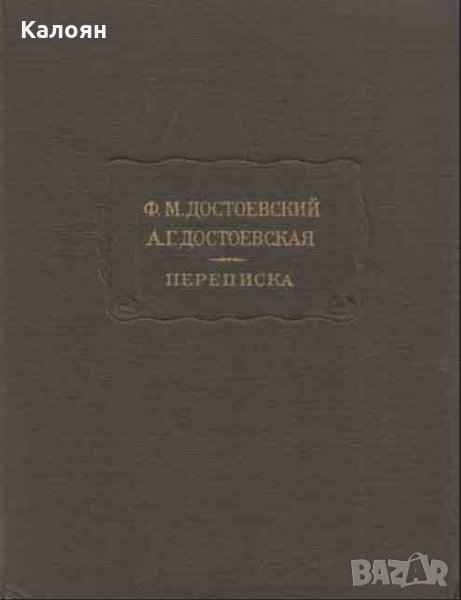 Ф. М. Достоевский, А. Г. Достоевская - Переписка (серия: Литературные памятники) , снимка 1