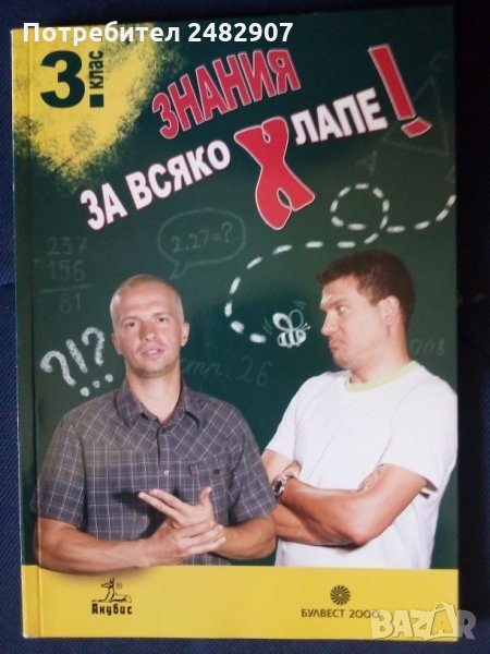 "Знания за всяко хлапе" , снимка 1