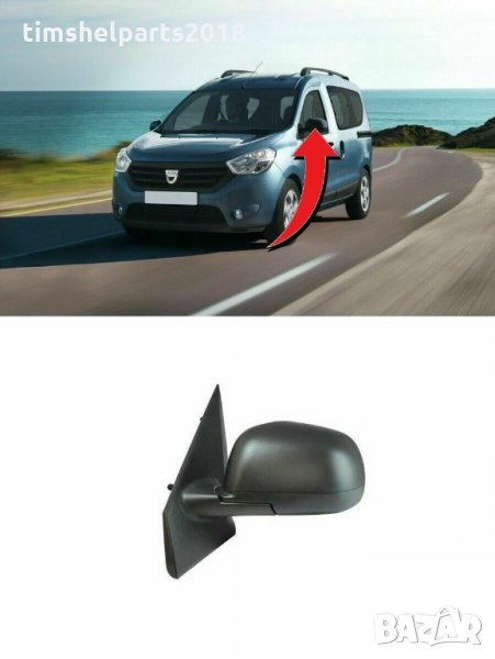 Огледало странично, електрическо за DACIA Dokker -DACIA Lodgy 2012- Шофьорска или Пасажерска страна, снимка 1