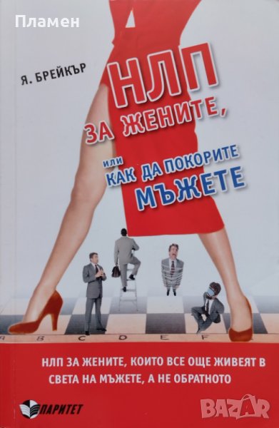 НЛП за жените, или как да покорите мъжете Я. Брейкър, снимка 1