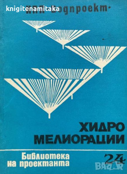 Хидромелиорации. Библиотека на проектанта. Кн. 24 / 1980, снимка 1
