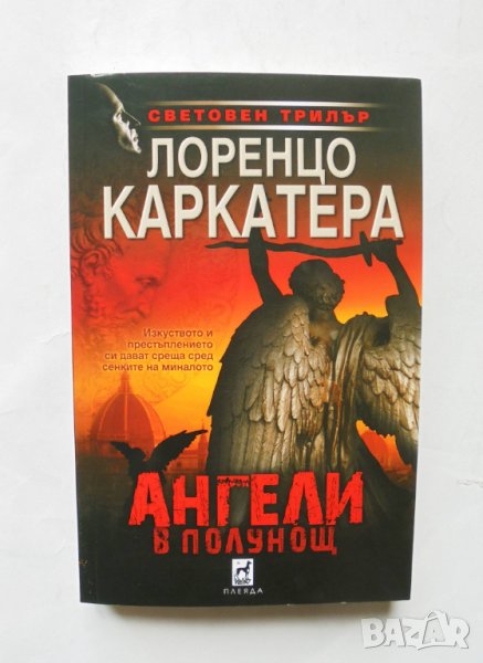 Книга Ангели в полунощ - Лоренцо Каркатера 2016 г. Световен трилър, снимка 1