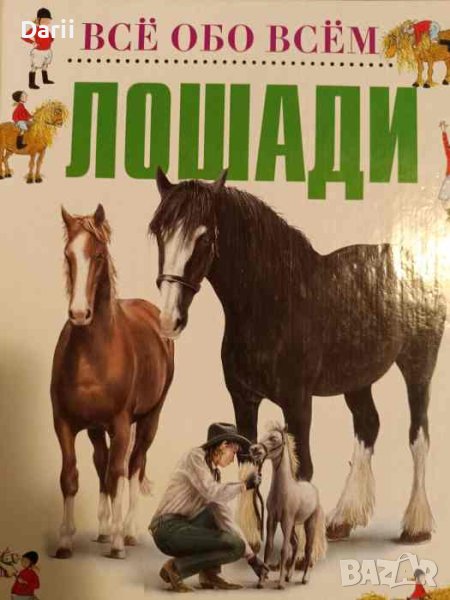 Все обо всем: Лошади, снимка 1