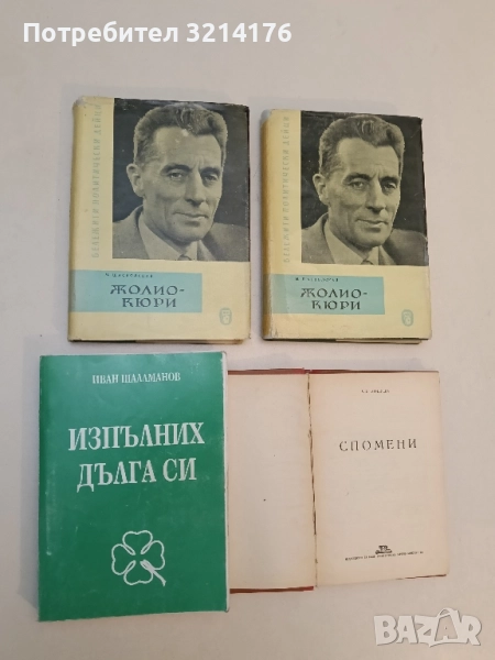 Изпълних дълга си. Спомени - Иван Шаламанов, снимка 1