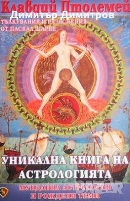 Уникална книга на астрологията, снимка 1