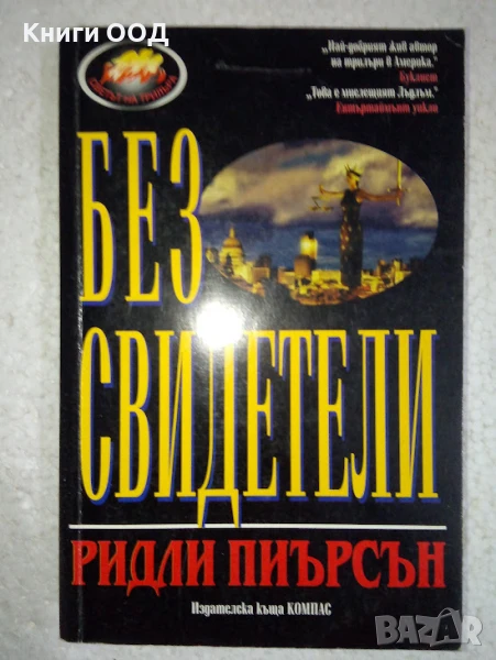 Без свидетели - Ридли Пиърсън, снимка 1