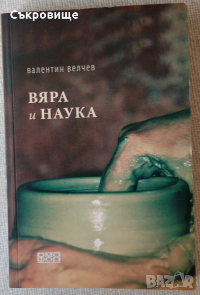 Вяра и наука - Валентин Велчев, снимка 1