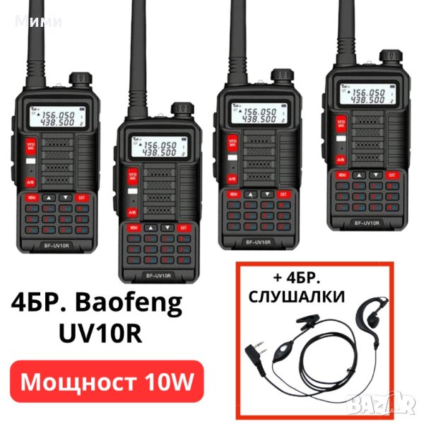 4БР. РАДИОСТАНЦИЯ BAOFENG UV10R, снимка 1