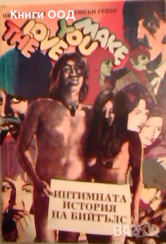 Интимната история на Бийтълс - Питър Браун, Стивън Геинс, снимка 1