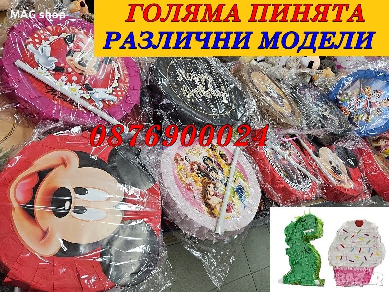 ПРОМО! Пинята за Рожден Ден Пиняти за детски партита РАЗЛИЧНИ МОДЕЛИ Парти пинята, снимка 1