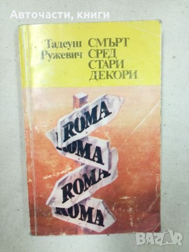 Смърт сред стари декори - Тадеуш Ружевич, снимка 1