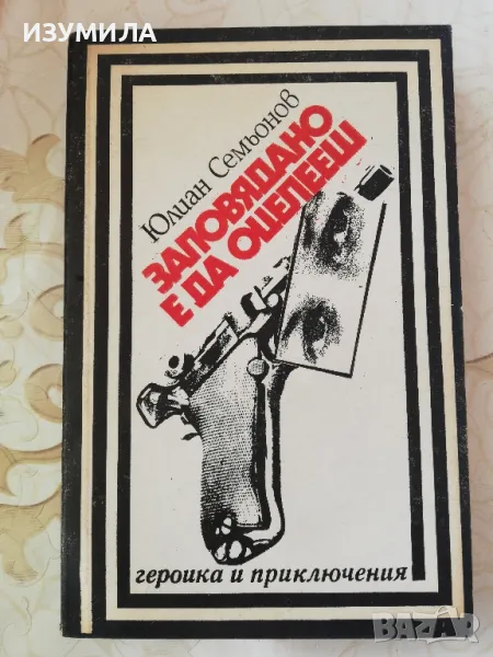 Заповядано е да оцелееш - Юлиан Семьонов, снимка 1