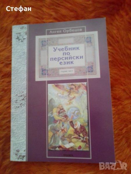 Продавам Учебник по персийски език 2008, давам уроци по фарси 3 лева на час, снимка 1