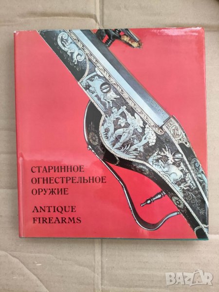 Продавам книга "Старинное огнестрельное оружие в собрании Эрмитажа. Европа и Центральная Америка, снимка 1