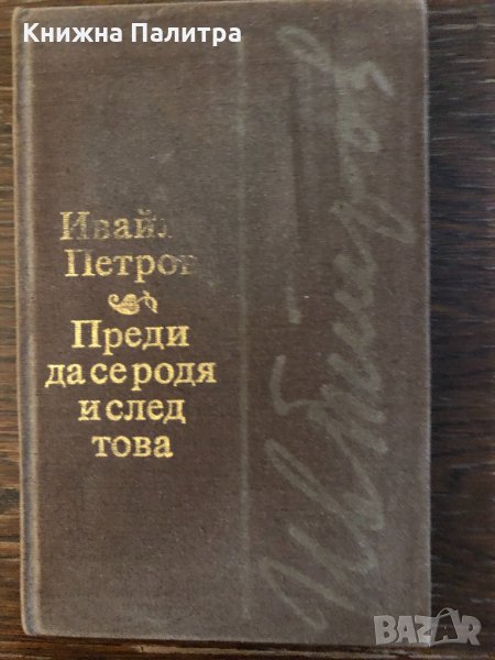 Преди да се родя и след това- Ивайло Петров, снимка 1