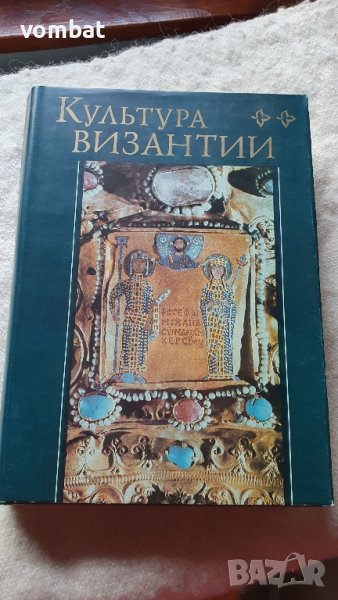 Культура Византии, снимка 1
