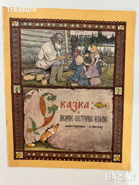 Сказка о лисичке-сестричке и волке, снимка 1