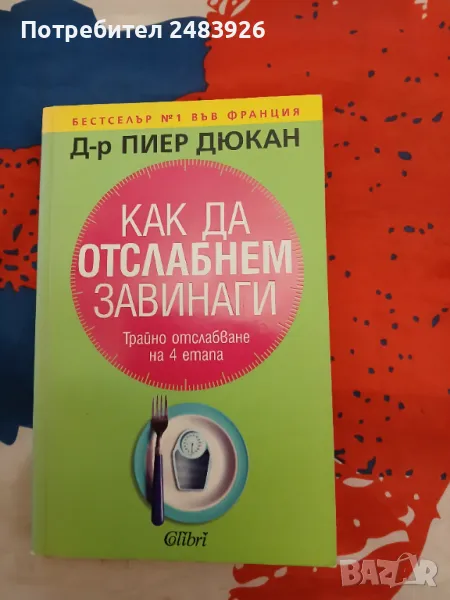 Как да отслабнем завинаги. Трайно отслабване на 4 етапа. Пиер Дюкан, снимка 1