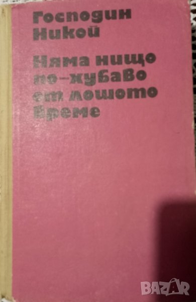 Книга на Богомил Райнов,която съдържа 2 романа на автораа, снимка 1