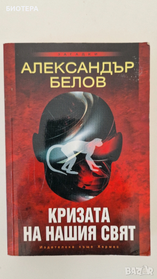 Александър Белов, Кризата на нашия свят , снимка 1
