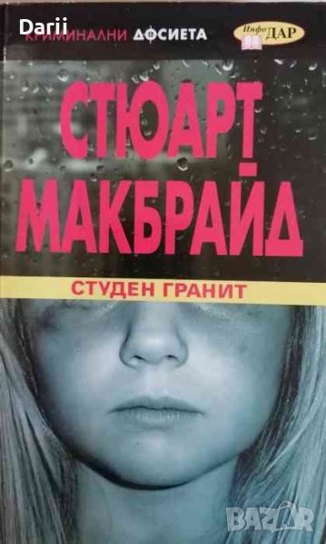 Студен гранит- Стюарт Макбрайд, снимка 1