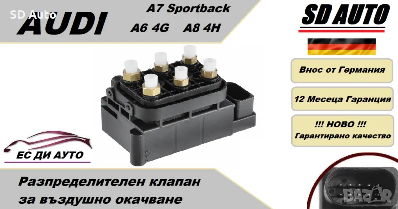 Клапан/Разпределител за въздушно окачване за AUDI A6 4G,A7 Sportback,A8 4H, снимка 1