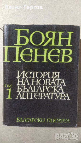 История на новата българска литература. Том 1, Боян Пенев, снимка 1