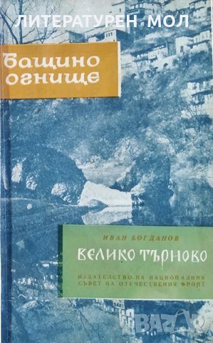 Велико Търново, Иван Богданов, 1968г., снимка 1