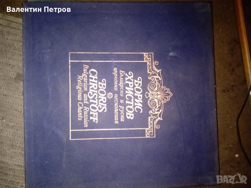 Плоча Борис Христов, снимка 1