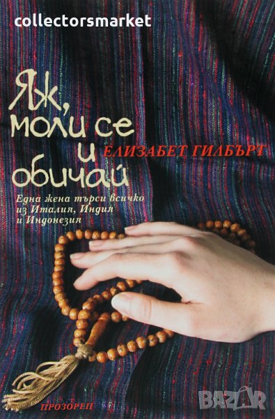 Яж, моли се и обичай / Твърда корица, снимка 1