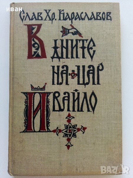 В дните на Цар Ивайло - Слав Хр.Караславов - 1981г., снимка 1