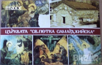 Картичка София , Църквата "Св.Петка Самарджийска" , снимка 1
