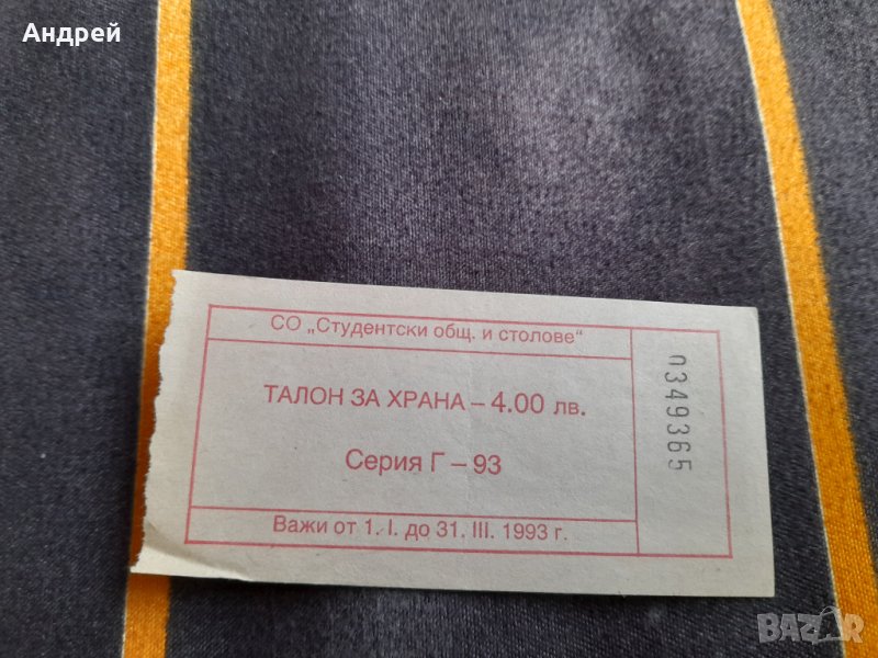 Стар талон за храна #3, снимка 1