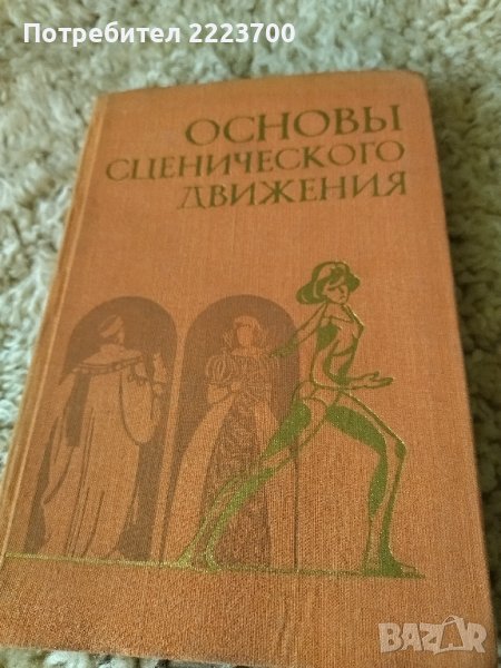 Стар учебник по сценография на руски език, издание от 1976 година , снимка 1