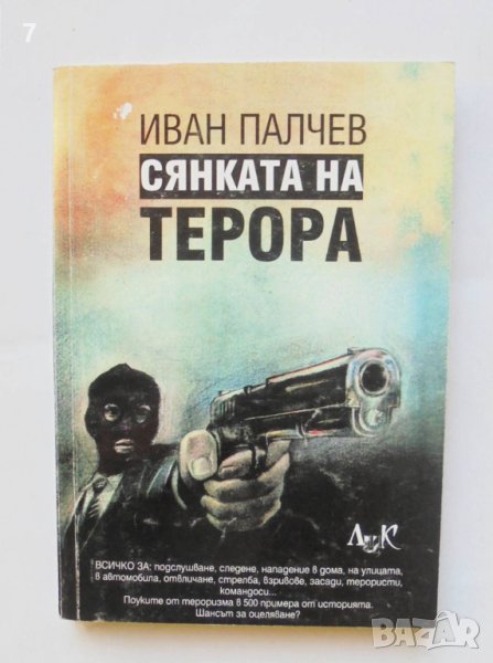 Книга Сянката на терора - Иван Палчев 2009 г., снимка 1
