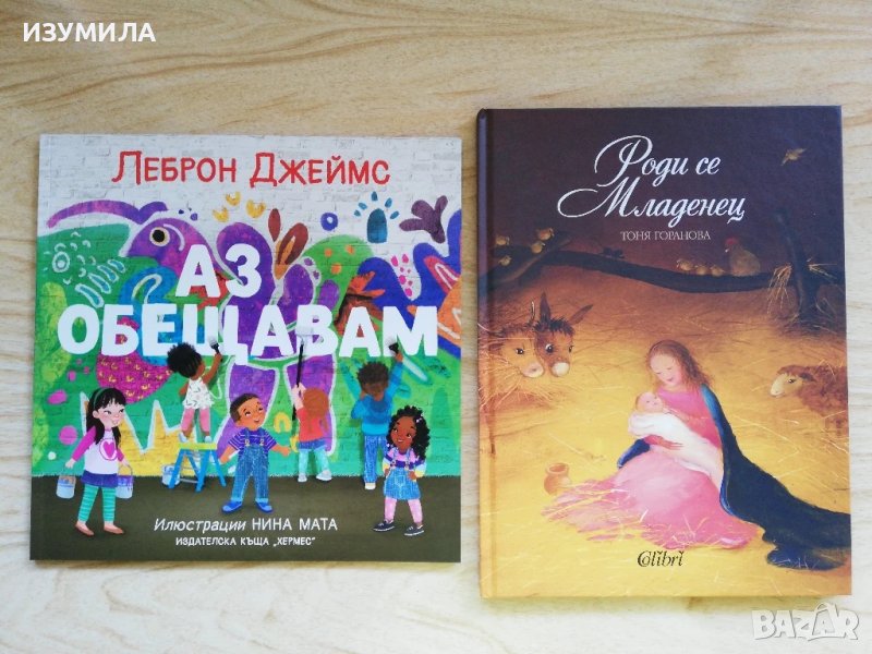 Аз обещавам - Леброн Джеймс / Роди се младенец - Тоня Горанова, снимка 1