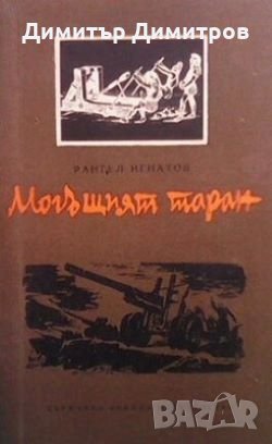 Могъщият таран Рангел Игнатов, снимка 1