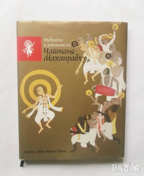 Книга Животът и учението на Чайтаня Махапрабху - Бхакти Абхай Нараян Свами 2004 г., снимка 1