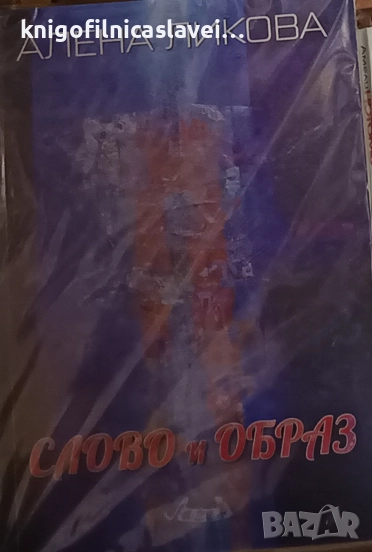Алена Ликова - Слово и образ (2020), снимка 1