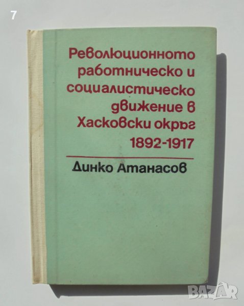 Книга Революционното работническо и социалистическо движение в Хасковски окръг 1892-1917 , снимка 1