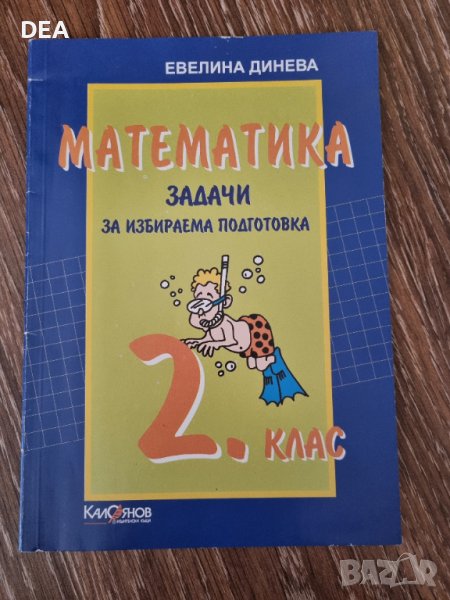 Математика задачи ЗИП-2лв.НОВО, снимка 1
