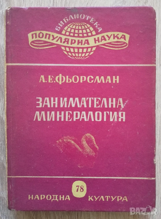 Занимателна минералогия, А. Е. Фьорсман, снимка 1
