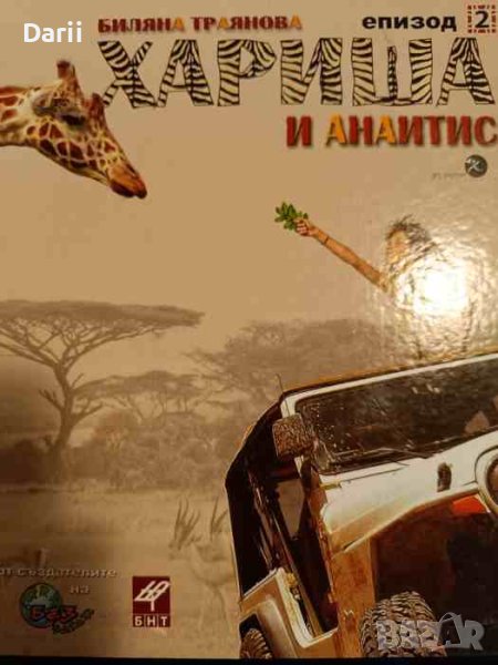 Хариша и Анаитис. Епизод 2- Биляна Траянова, снимка 1