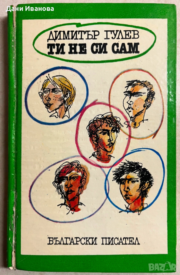 книта ТИ НЕ СИ САМ от Димитър Гулев, снимка 1