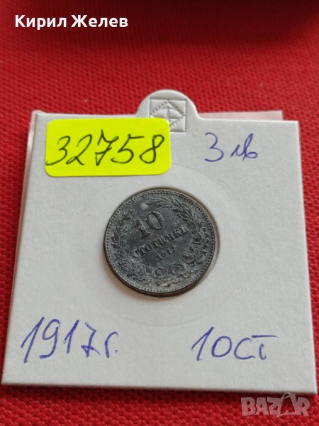МОНЕТА 10 стотинки 1917г. Трето Българско Царство стари редки за КОЛЕКЦИОНЕРИ 32758, снимка 1