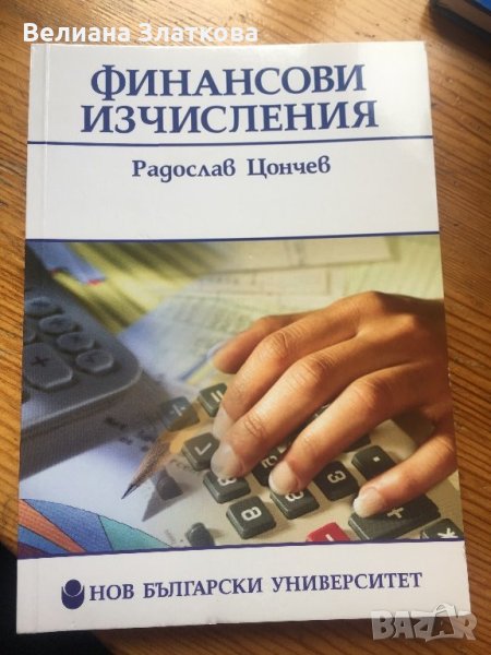 Финансави изчисления, снимка 1