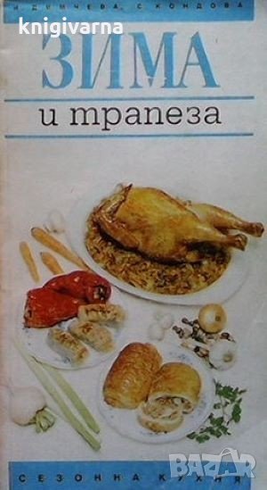 Зима и трапеза Илина Димчева, снимка 1